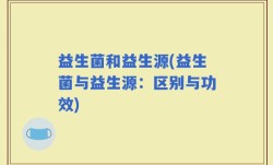 益生菌和益生源(益生菌与益生源：区别与功效)