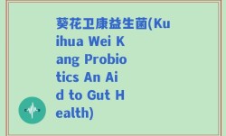 葵花卫康益生菌(Kuihua Wei Kang Probiotics An Aid to Gut Health)