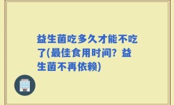 益生菌吃多久才能不吃了(最佳食用时间？益生菌不再依赖)