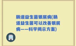 肠道益生菌银屑病(肠道益生菌可以改善银屑病——科学揭示方案)