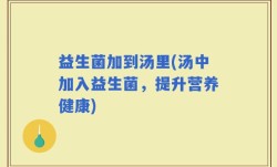 益生菌加到汤里(汤中加入益生菌，提升营养健康)