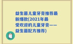 益生菌儿童牙膏推荐最新爆款(2021年最受欢迎的儿童牙膏——益生菌配方推荐)