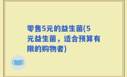 零售5元的益生菌(5元益生菌，适合预算有限的购物者)