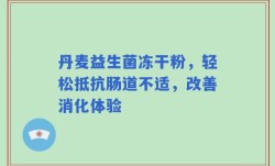 丹麦益生菌冻干粉，轻松抵抗肠道不适，改善消化体验