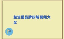益生菌品牌拆解视频大全
