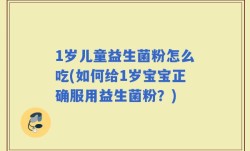 1岁儿童益生菌粉怎么吃(如何给1岁宝宝正确服用益生菌粉？)