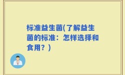 标准益生菌(了解益生菌的标准：怎样选择和食用？)