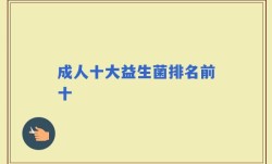 成人十大益生菌排名前十