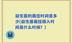 益生菌的最佳时间是多少(益生菌最佳摄入时间是什么时候？)