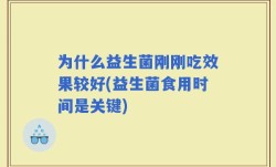 为什么益生菌刚刚吃效果较好(益生菌食用时间是关键)