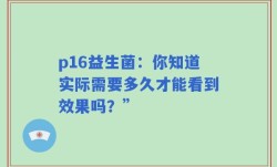 p16益生菌：你知道实际需要多久才能看到效果吗？”