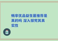 畅享优品益生菌推荐是真的吗 深入探究其真实性