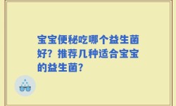 宝宝便秘吃哪个益生菌好？推荐几种适合宝宝的益生菌？