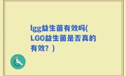 lgg益生菌有效吗(LGG益生菌是否真的有效？)