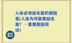 人体必须益生菌的原因是(人体为何需要益生菌？ - 重要原因简述)