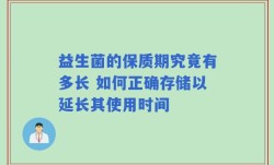 益生菌的保质期究竟有多长 如何正确存储以延长其使用时间