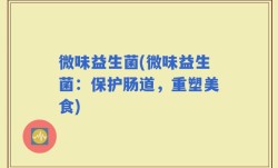 微味益生菌(微味益生菌：保护肠道，重塑美食)