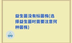 益生菌没有标菌株(选择益生菌时需要注意何种菌株)