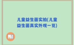 儿童益生菌实拍(儿童益生菌真实外观一览)