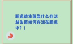 肠道益生菌靠什么存活益生菌如何存活在肠道中？)