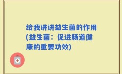 给我讲讲益生菌的作用(益生菌：促进肠道健康的重要功效)