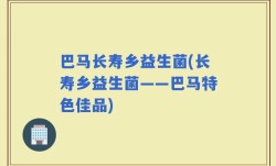 巴马长寿乡益生菌(长寿乡益生菌——巴马特色佳品)