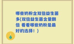 哪些奶粉含双倍益生菌多(双倍益生菌含量翻倍 看看哪些奶粉是最好的选择！)