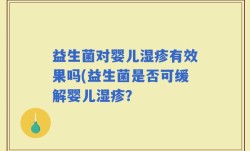益生菌对婴儿湿疹有效果吗(益生菌是否可缓解婴儿湿疹？