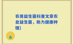 农用益生菌科普文章农业益生菌，助力健康种植)