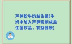 芦笋粉牛奶益生菌(牛奶中加入芦笋粉制成益生菌饮品，有益健康)