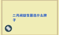 二月闹益生菌选什么牌子