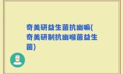 奇美研益生菌抗幽嘛(奇美研制抗幽喉菌益生菌)