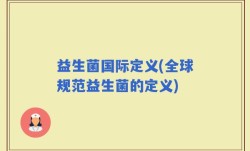 益生菌国际定义(全球规范益生菌的定义)