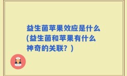 益生菌苹果效应是什么(益生菌和苹果有什么神奇的关联？)