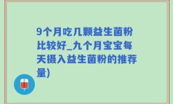 9个月吃几颗益生菌粉比较好_九个月宝宝每天摄入益生菌粉的推荐量)