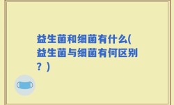 益生菌和细菌有什么(益生菌与细菌有何区别？)