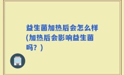 益生菌加热后会怎么样(加热后会影响益生菌吗？)