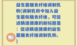 益生菌膳食纤维调制乳粉(调制乳粉中加入益生菌和膳食纤维，可促进肠道健康的新标题是：促进肠道健康的益生菌膳食纤维调制乳粉。)