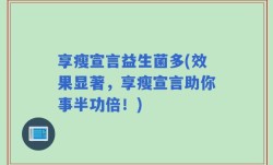 享瘦宣言益生菌多(效果显著，享瘦宣言助你事半功倍！)