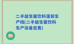 二手益生菌饮料灌装生产线(二手益生菌饮料生产设备出售)