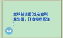 金颖益生菌(优选金颖益生菌，打造健康肠道)