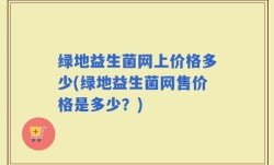 绿地益生菌网上价格多少(绿地益生菌网售价格是多少？)