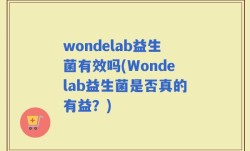 wondelab益生菌有效吗(Wondelab益生菌是否真的有益？)