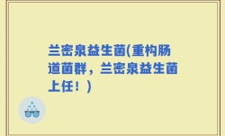 兰密泉益生菌(重构肠道菌群，兰密泉益生菌上任！)