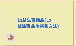Ls益生菌结晶(Ls益生菌晶体制备方法)