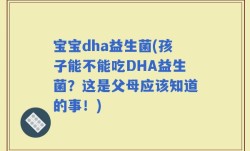 宝宝dha益生菌(孩子能不能吃DHA益生菌？这是父母应该知道的事！)