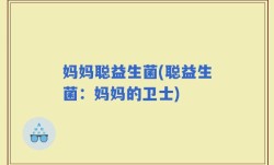 妈妈聪益生菌(聪益生菌：妈妈的卫士)
