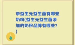 带益生元益生菌有哪些奶粉(益生元益生菌添加的奶粉品牌有哪些？)