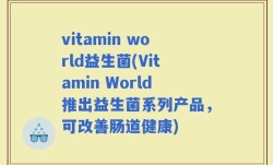 vitamin world益生菌(Vitamin World推出益生菌系列产品，可改善肠道健康)
