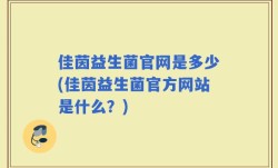 佳茵益生菌官网是多少(佳茵益生菌官方网站是什么？)